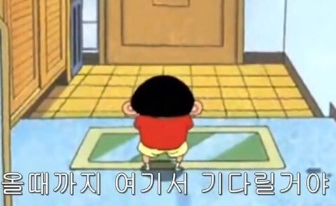 짱구 올때까지 여기서 기다릴거야
